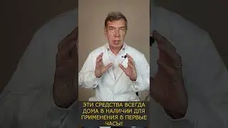 Нужно всегда ИМЕТЬ ДОМА, чтобы не запускать ПРОСТУДУ 