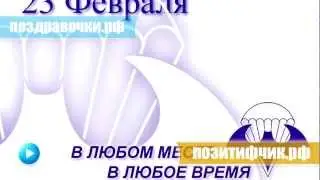 Поздравление с 23 февраля 17
