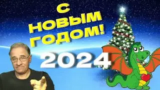 Новогодний стрим 2024 с Юрием Гиммельфарбом