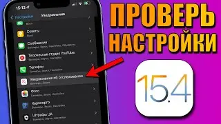 iOS 15.4 - проверь настройки после обновления iOS 15.4! Измени эти настройки iPhone