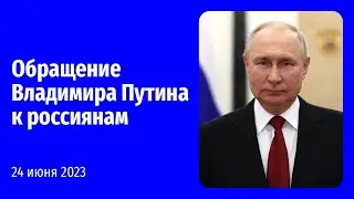 Экстренное обращение Владимира Путина к Россиянам / 