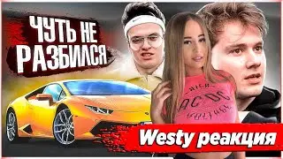 WESTY СМОТРИТ ЧУТЬ НЕ РАЗБИЛСЯ НА LAMBORGHINI HURACAN! КАРБАТЛ VS EXILE! МОЯ ЛАМБО  VS GT-R ЭКСАЙЛА