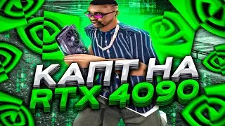 КАПТ НА RTX 4090 В САМП! СКОЛЬКО ФПС НА КАПТЕ И БУДУТ ЛИ ЛАГИ В GTA SAMP?!