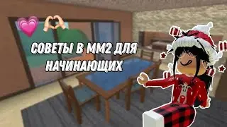 Советы для начинающих в мм2💍💎//Roblox Shou//💎💍