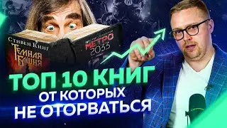 Что почитать? ТОП 10 книг от которых не оторваться! Подборка лучших книг.