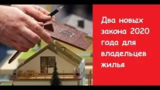 Закон о недвижимости. Два новых закона 2020 года. Покупка недвижимости