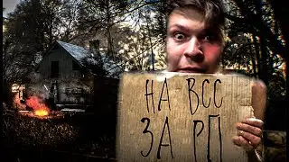 А МОЖЕТ... ВСС ЗА РП? [DAYZONE] =ДНЕЙ БЕЗ ВСС: 0=