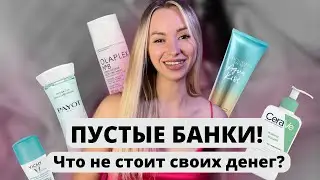 Косметика. Что не стоит своих денег?