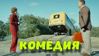 ОТРЫВНАЯ КОМЕДИЯ! БЕЗБАШЕННЫЙ ФИЛЬМ! 