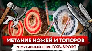 Метание ножей и топоров - спортивный клуб DXB-Sport!