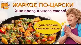 Едим жаркое, вкусное такое! 👍 Жаркое по-домашнему ЦАРСКИЙ РЕЦЕПТ! ХИТ праздничного стола.