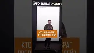 Кто главный враг предпринимателей? #shorts #бизнес #нескучныефинансы