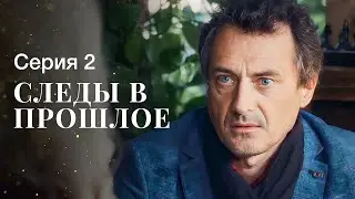 Отголоски прошлого в реалиях настоящего. Новинки кино – Новые сериалы 2023 | Следы в прошлое 2 серия