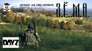 Играю  с кайфом  в  Dayz - It`s Time PVE.  № 1