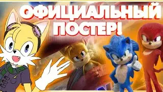 😁ПОСТЕР СОНИК В КИНО 2 | ТРЕЙЛЕР УЖЕ в ЭТУ ПЯТНИЦУ! |  Кто Будет Озвучивать Тейлза?