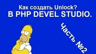 Как создать Unlock? В PHP devel studio. Часть №2.