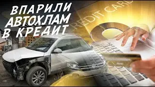 КОНСКИЙ КРЕДИТ НА 7ЛЕТ ЗА АВТОХЛАМ! ВПАРИЛИ УБИТЫЙ VW TIGUAN