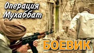 БОЕВИК С ВОЕННЫМИ ДЕЙСТВИЯМИ Операция Мухаббат (2 часть) ВОЕННЫЙ ФИЛЬМ, ДРАМА, РУССКИЕ СЕРИАЛЫ