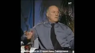 Станислав Говорухин 🎭🤣👍