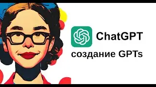 Фрагмент урока из моего курса. Создание собственного GPTs в ChatGPT с подробной инструкцией