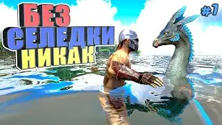 Без селедки никак #7 ARK Reclamation на карте Рагнарек