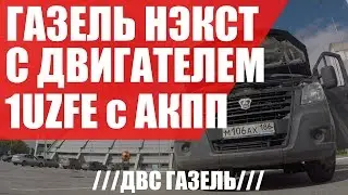 Газель Некст (Next). С двигателем 1UZFE с АКПП. ///ДВС ГАзель///