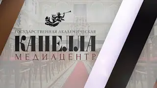 Концерт ко Дню народного единства (Государственная академическая Капелла Санкт-Петербурга)