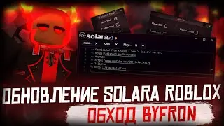 Обновление чита Solara на Roblox обход BYFRON