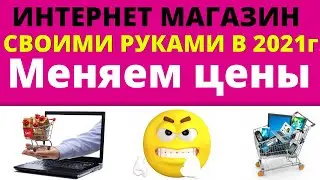 МАССОВОЕ РЕДАКТИРОВАНИЕ ЦЕН!📍 Покажу способы!