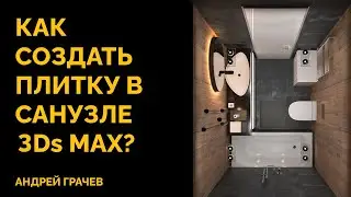 Плитка в санузле 3Ds Max — создание и текстурирование