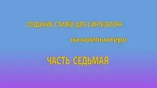 Создание стилей для синтезатора на компьютере. Часть 7. Демонстрация стиля.