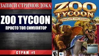 Zoo Tycoon - Это просто лучшая игра 2000-ых