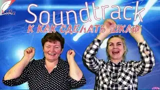 Это производство, детка! Soundtrack к Как сделать шкаф
