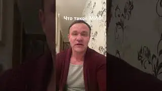 Что такое миф ?