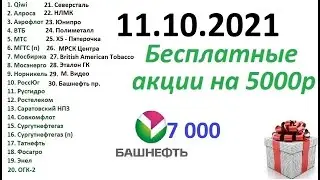 Башнефть префы Акции в подарок на 5000 рублей. ВТБ / Тинькофф инвестиции акции / БКС Дивиденды Дивы