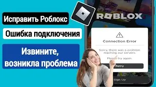 Как исправить ошибку подключения Roblox | Извините, возникла проблема