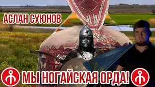 "МЫ - НОГАЙСКАЯ ОРДА" ХИТ ОТ АСЛАНА СУЮНОВА