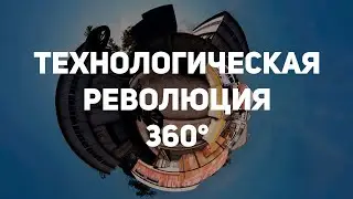 Технологическая революция в 360 8K 100 fps / technological revolution 360 video 8K 100 fps