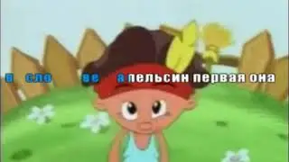 КАРАОКЕ ДЛЯ ДЕТЕЙ. АЗБУКА-МАЛЫШКА