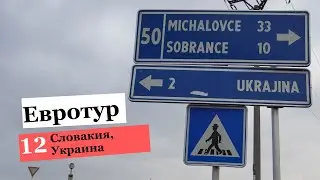 Путешествие по Европе. Часть 12: Словакия. Украина