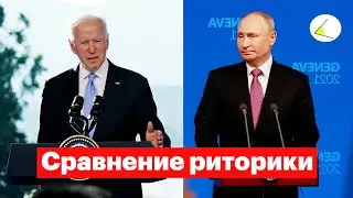 Путин и Байден на пресс-конференции: сравнение риторики и ответов