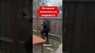 Не нужно экономить на геодезисте при строительстве забора