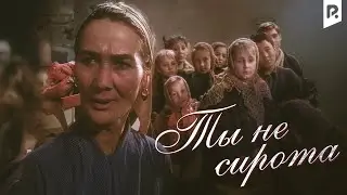 Ты не сирота (узбекфильм на русском языке) HD