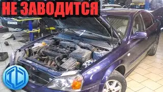 Что делать если не заводится? На примере Chevrolet Evanda