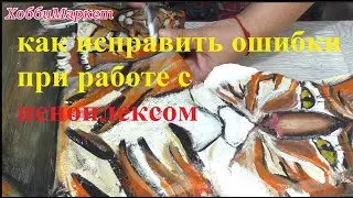 Номер дома. Исправляю ОШИБКИ на пеноплексе. ХоббиМаркет