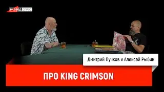 Алексей Рыбин и Дмитрий Пучков о King Crimson