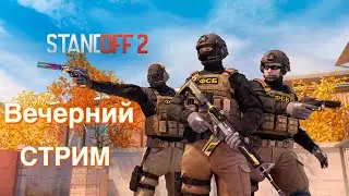 Вечерний Стрим по Стандофф 2
