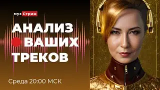 Анализ ваших треков.