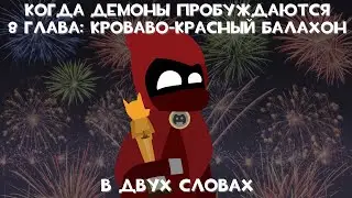 MLP Когда Демоны Пробуждаются 8 Глава 