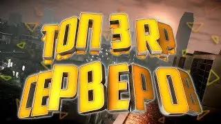 🔴ТОП 3 RP 🔴 СЕРВЕРА МТА В 2018 ГОДУ